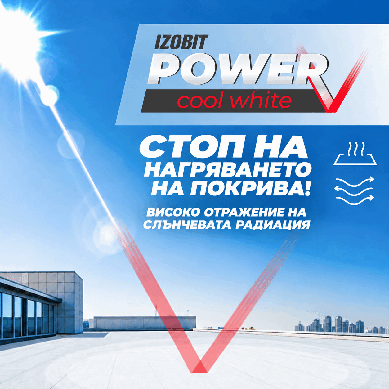 POWER COOL WHITE — светъл плосък покрив и отражение на слънчевото лъчение